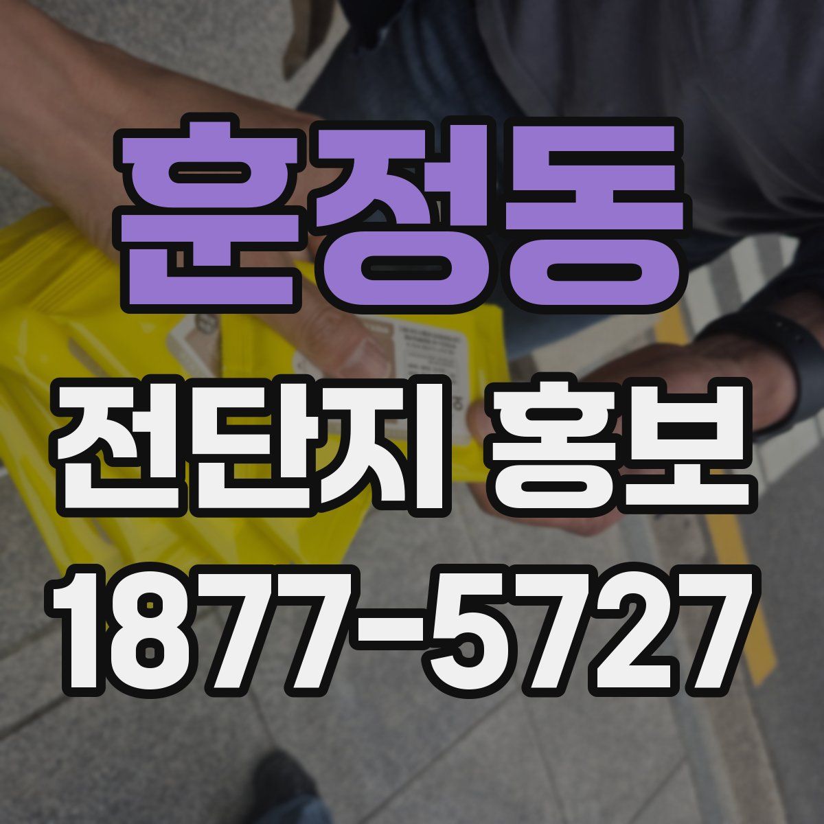 훈정동 전단지 홍보