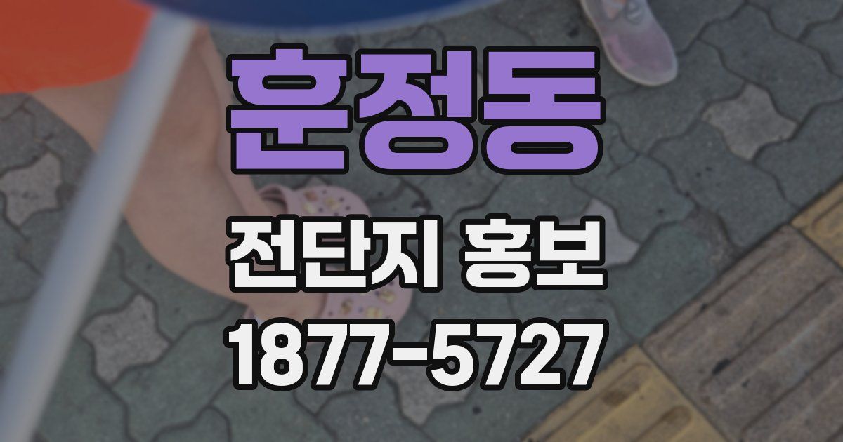 훈정동 전단지 홍보
