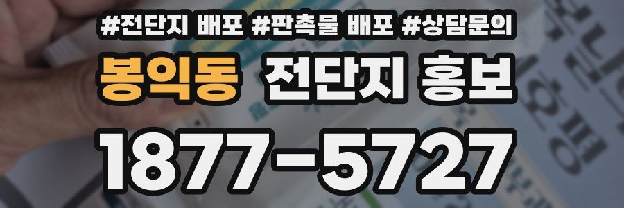 봉익동 전단지 홍보