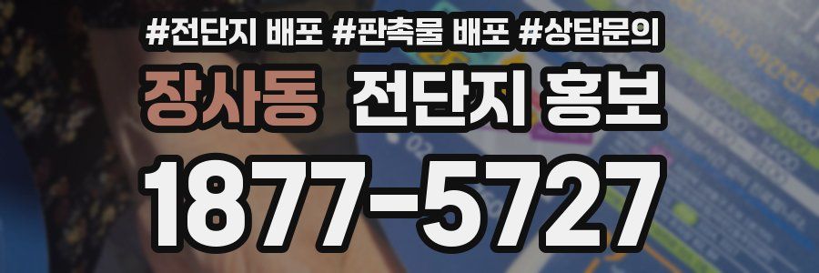 장사동 전단지 홍보
