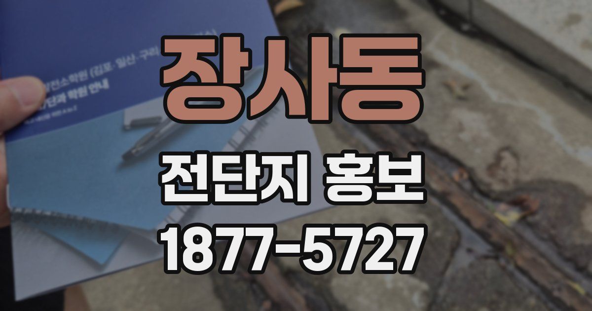 장사동 전단지 홍보