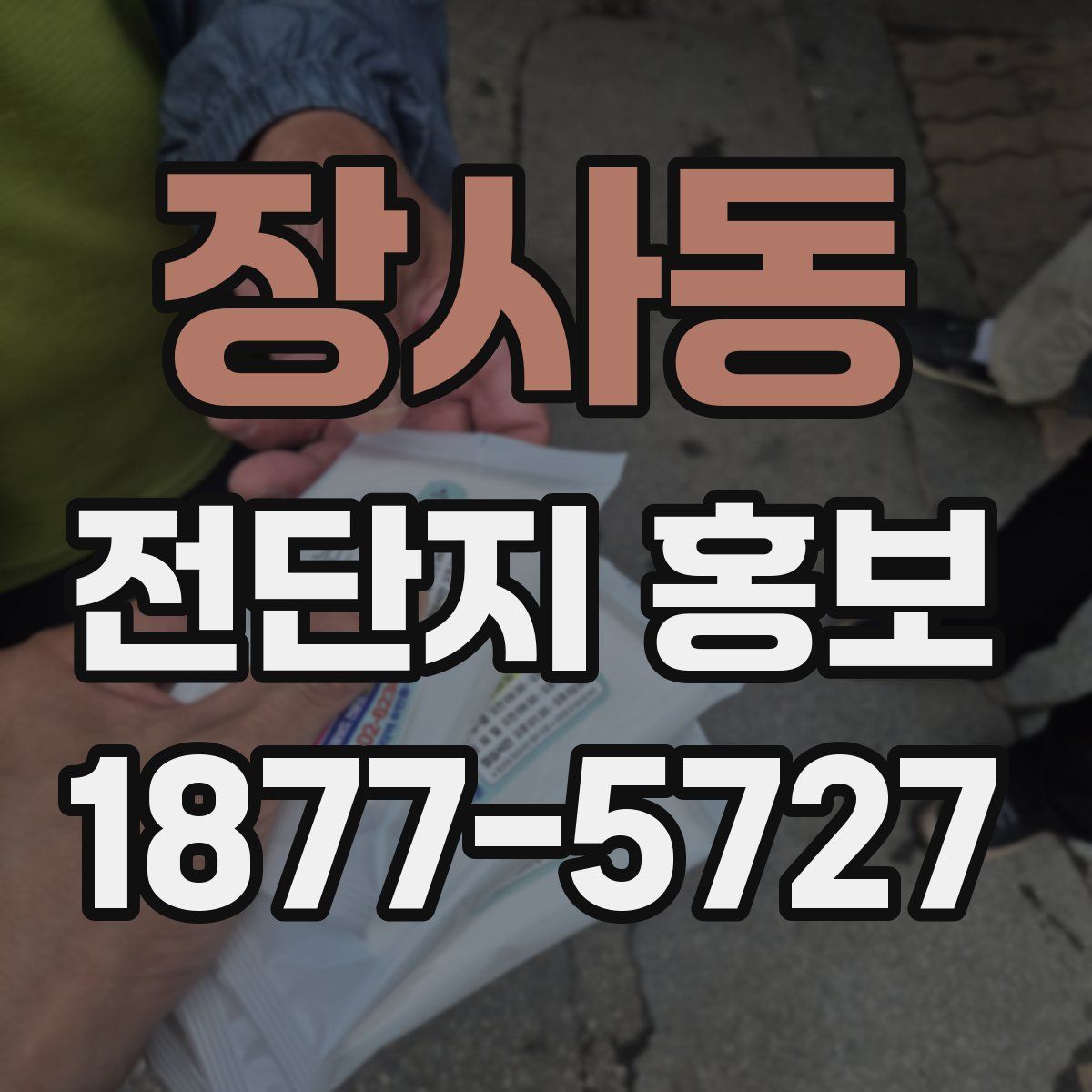 장사동 전단지 홍보