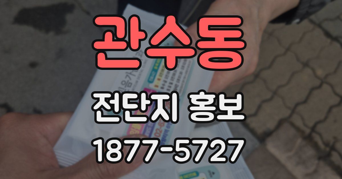 관수동 전단지 홍보