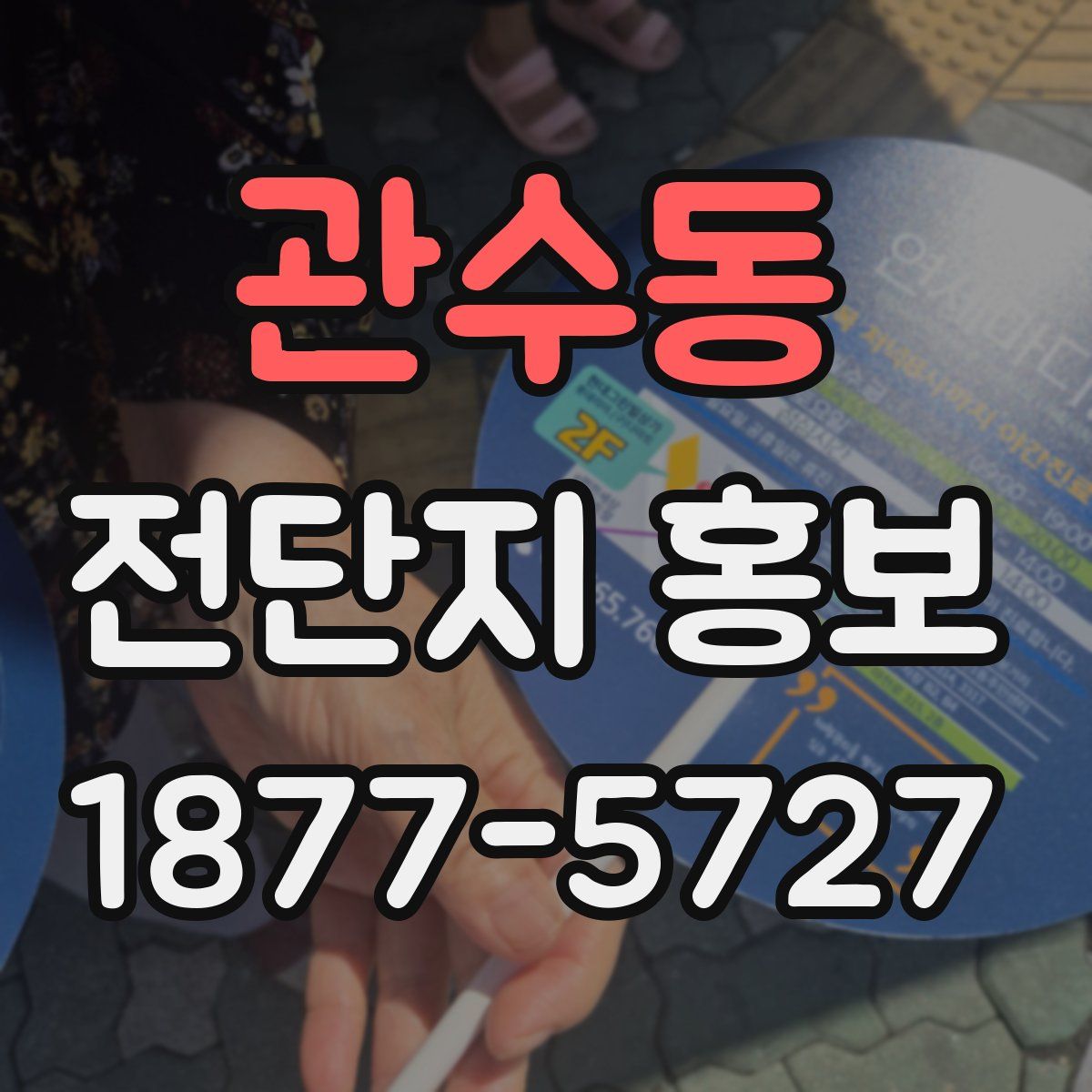 관수동 전단지 홍보