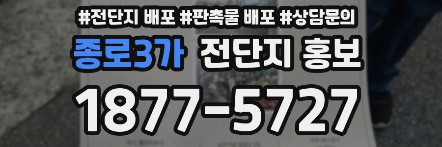 종로3가 전단지 홍보
