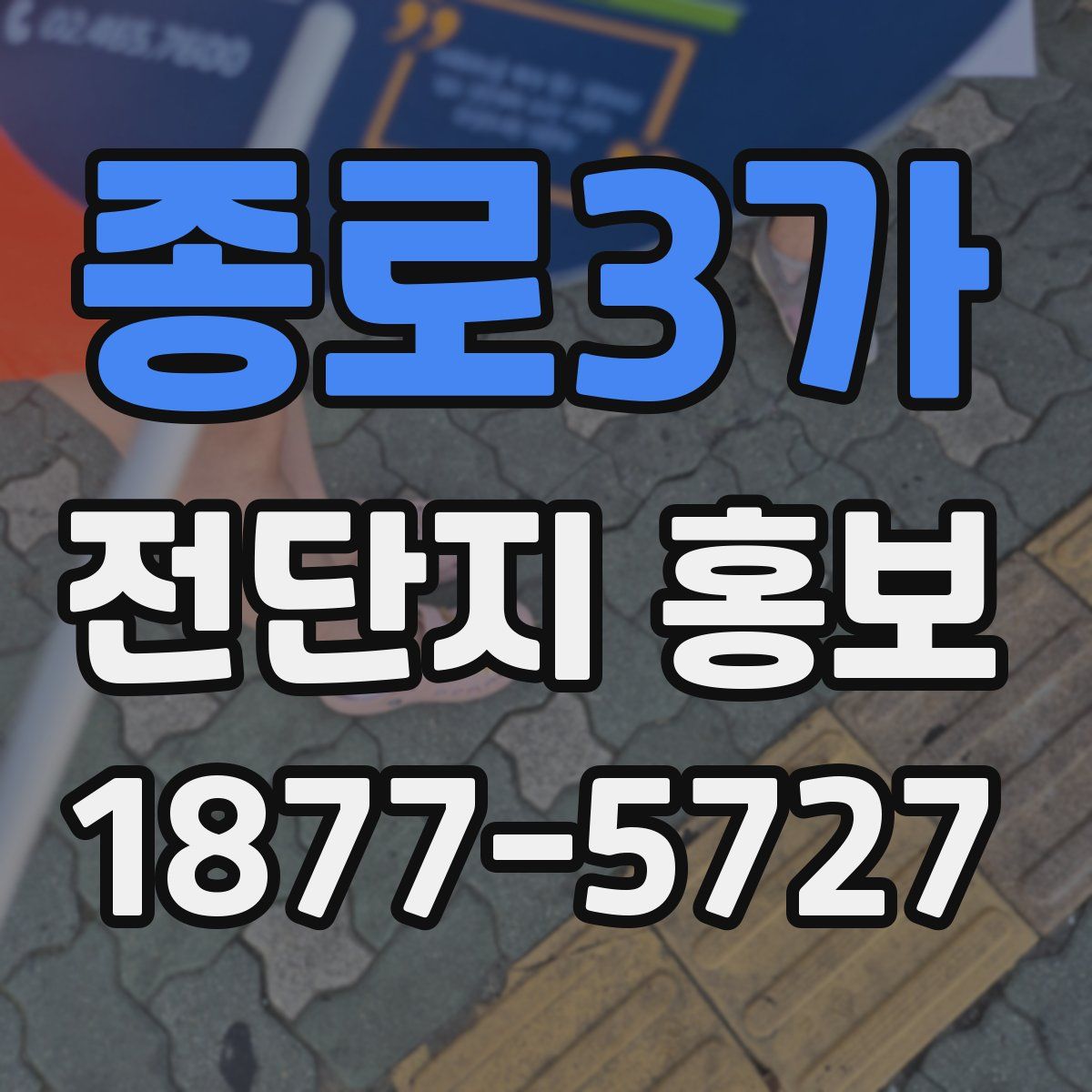종로3가 전단지 홍보