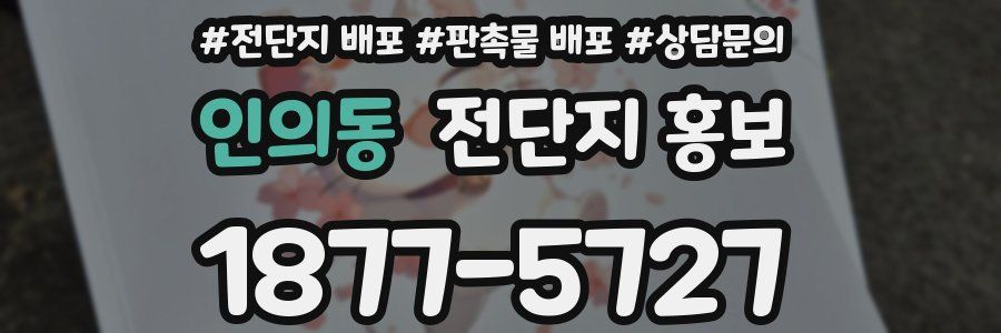 인의동 전단지 홍보
