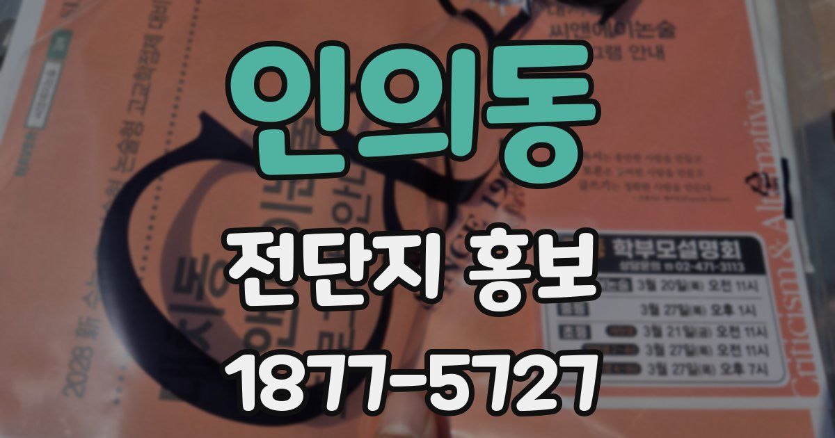 인의동 전단지 홍보