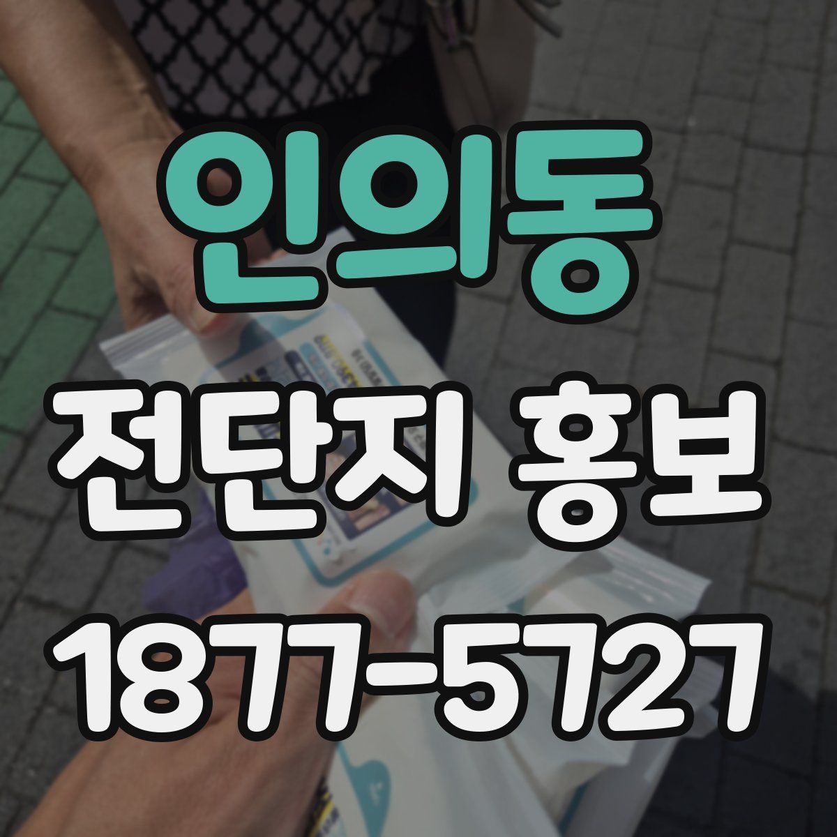 인의동 전단지 홍보
