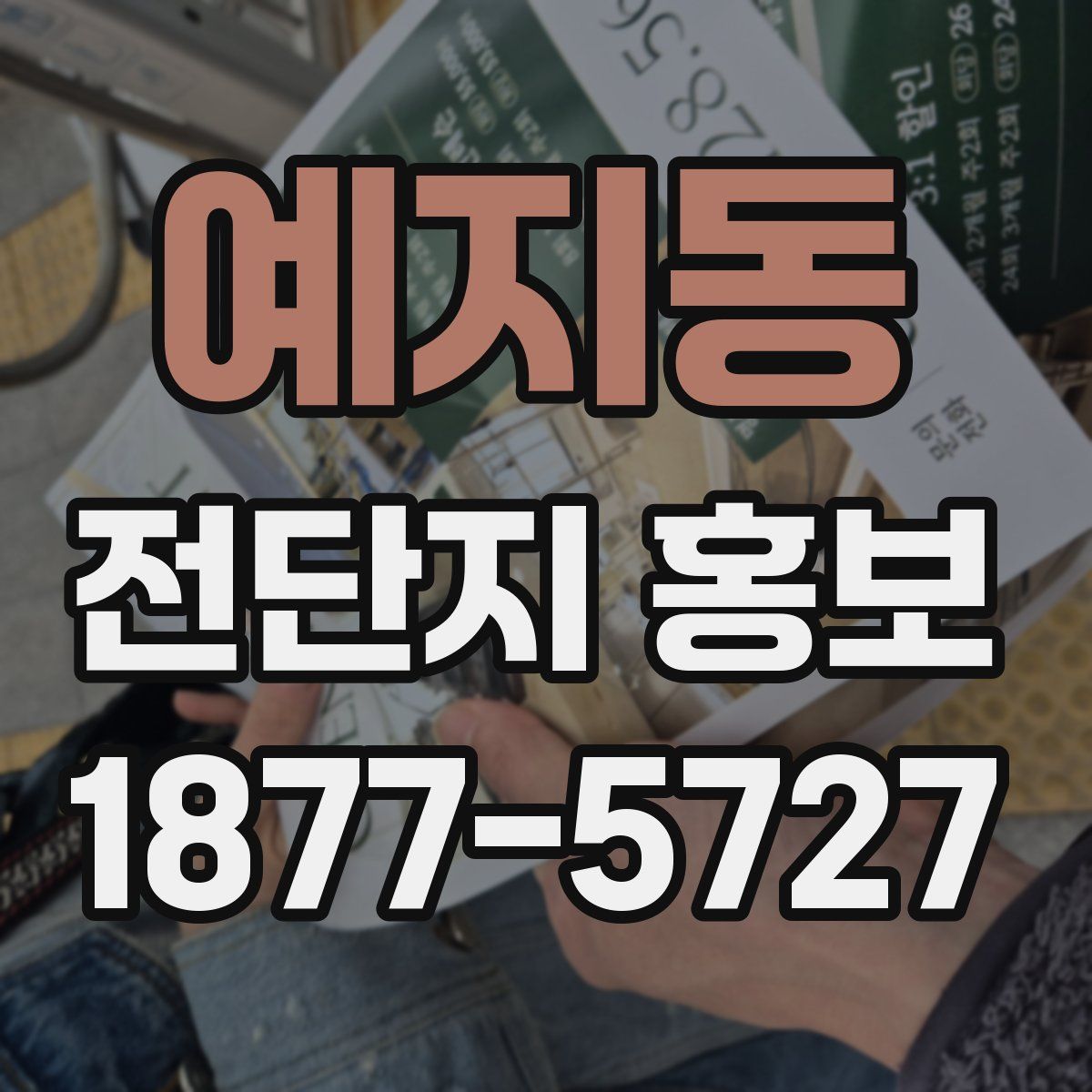 예지동 전단지 홍보