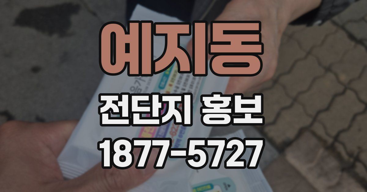 예지동 전단지 홍보