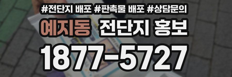 예지동 전단지 홍보