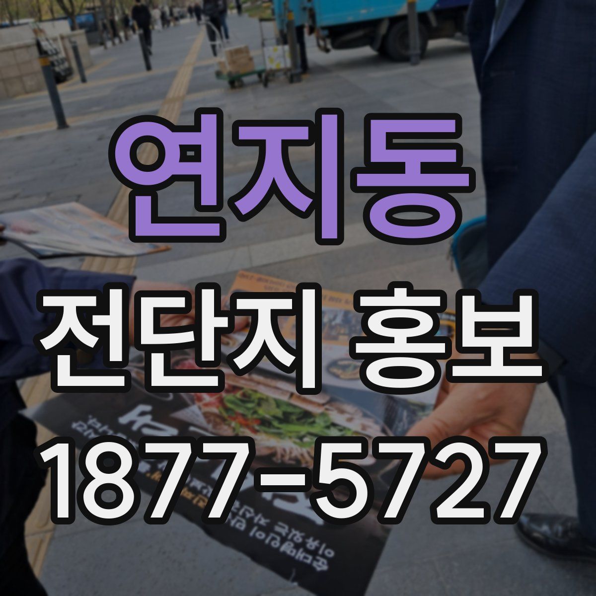연지동 전단지 홍보