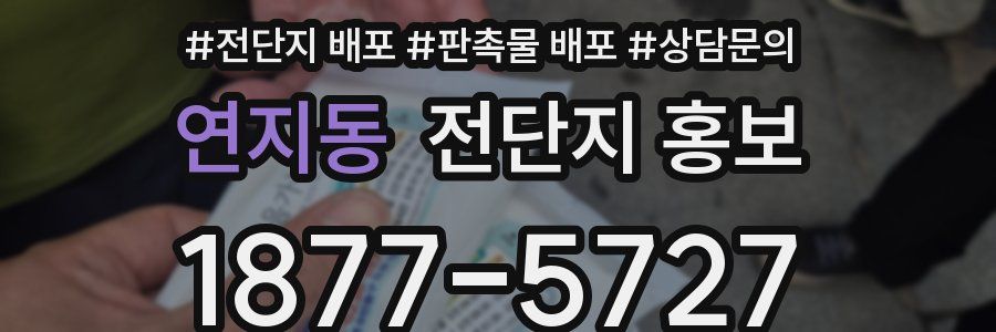 연지동 전단지 홍보
