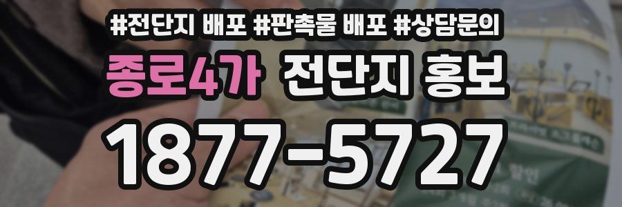 종로4가 전단지 홍보