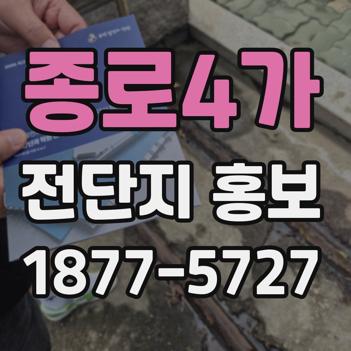 종로4가 전단지 홍보