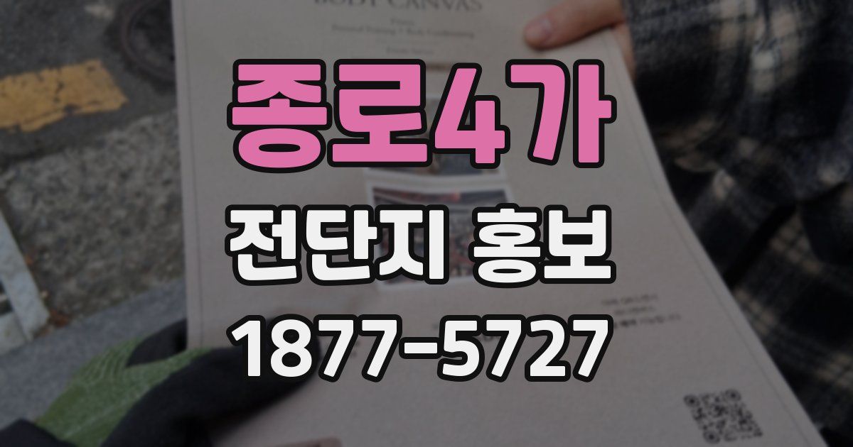 종로4가 전단지 홍보