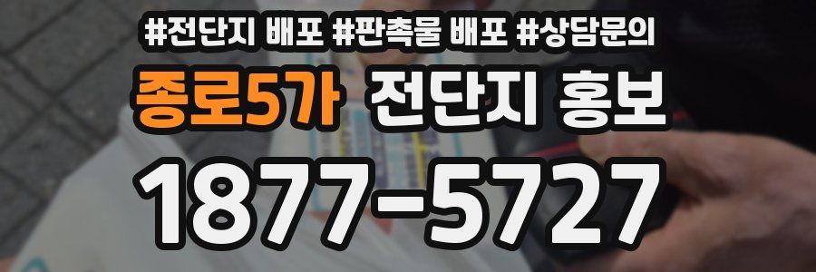 종로5가 전단지 홍보