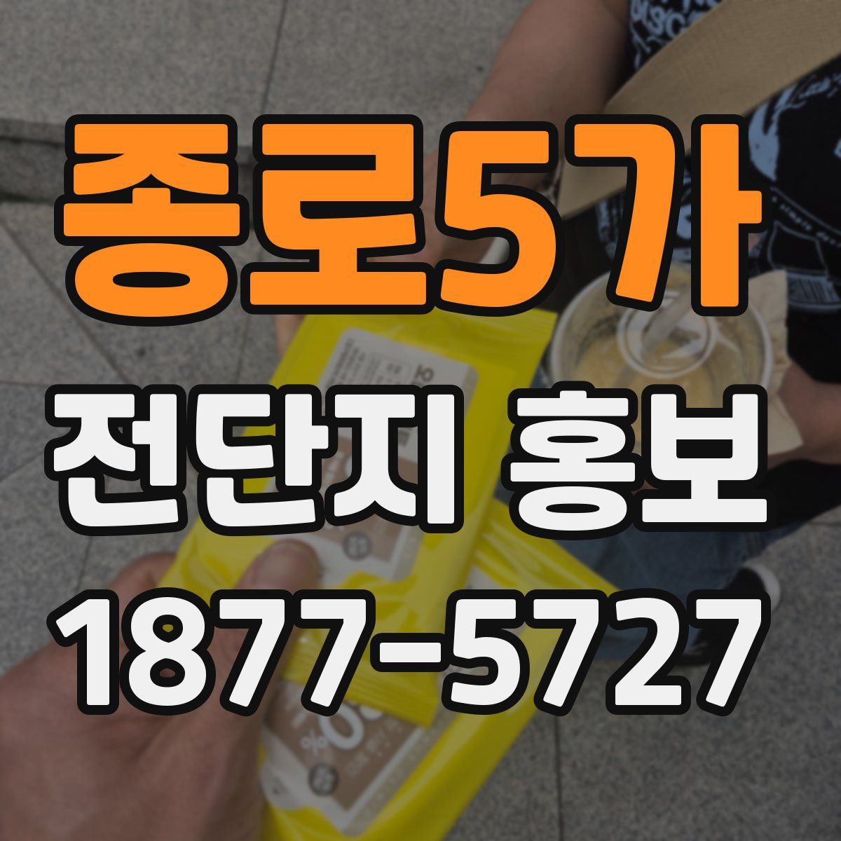 종로5가 전단지 홍보