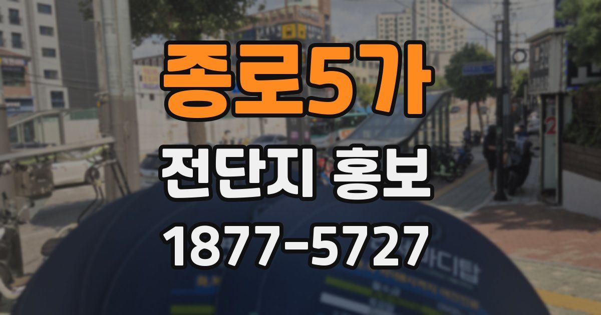 종로5가 전단지 홍보