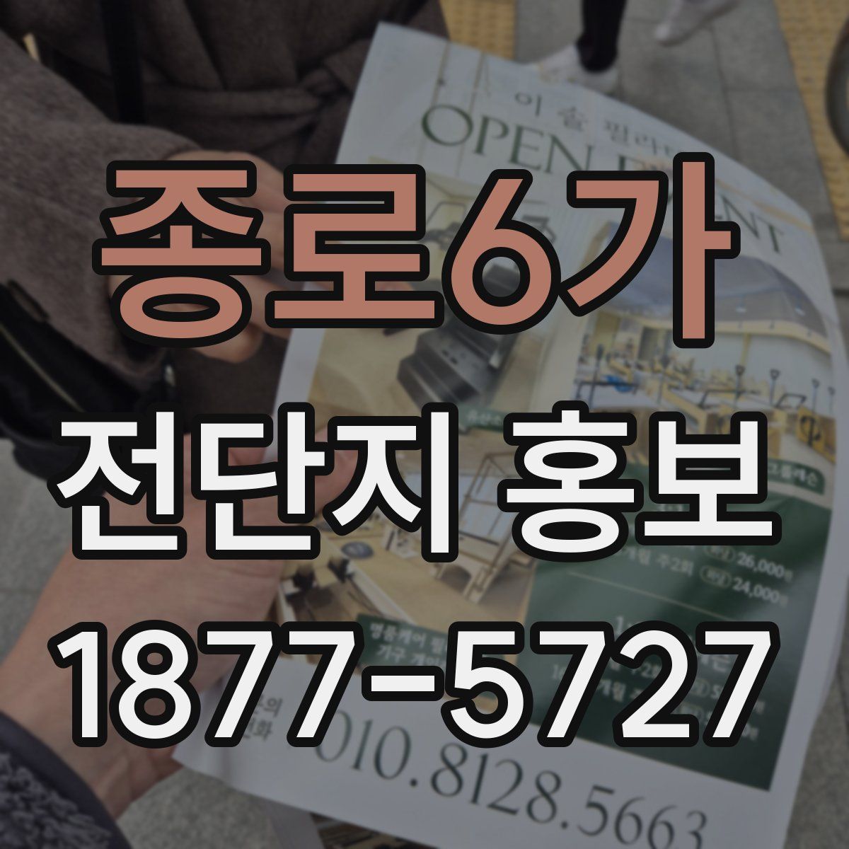 종로6가 전단지 홍보