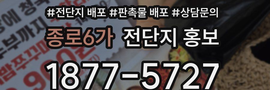 종로6가 전단지 홍보