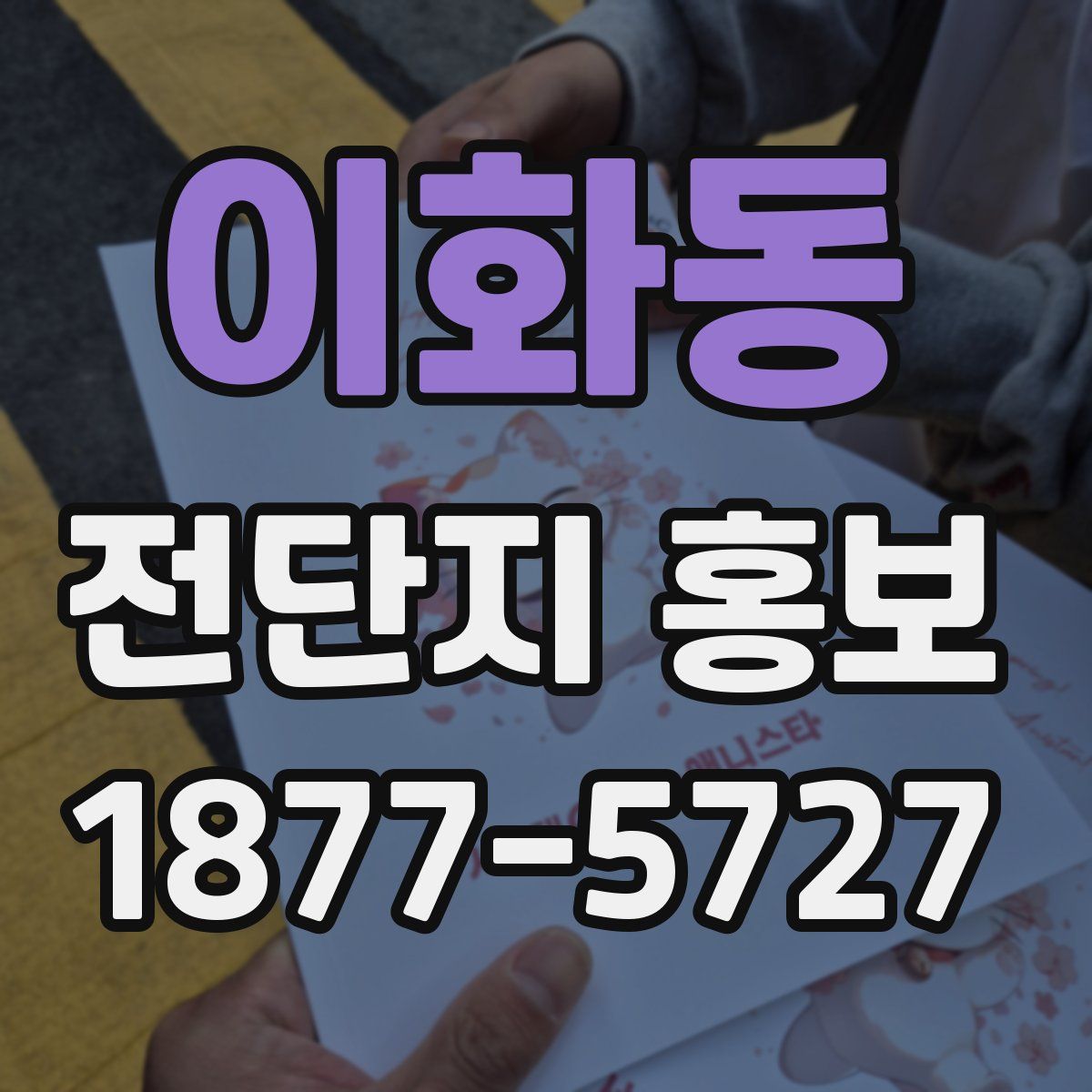이화동 전단지 홍보