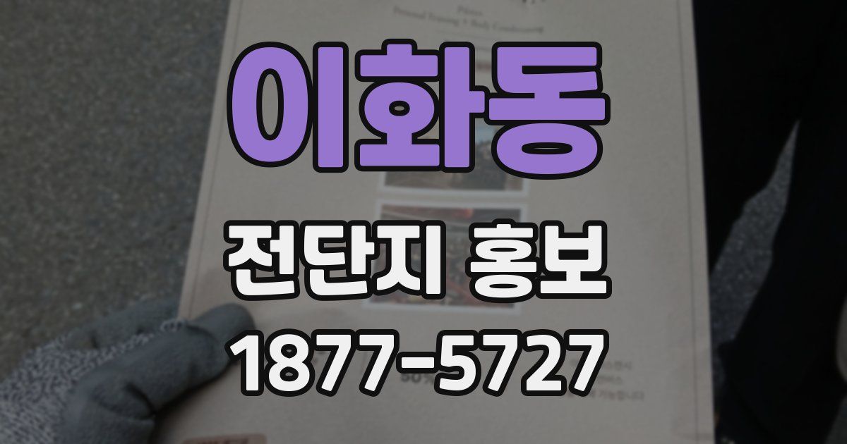 이화동 전단지 홍보