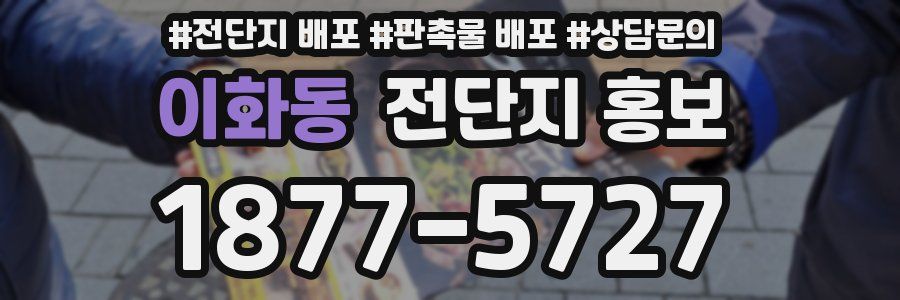 이화동 전단지 홍보