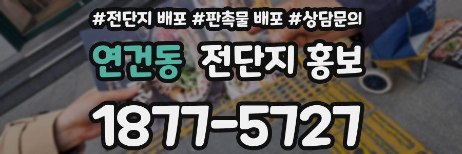 연건동 전단지 홍보