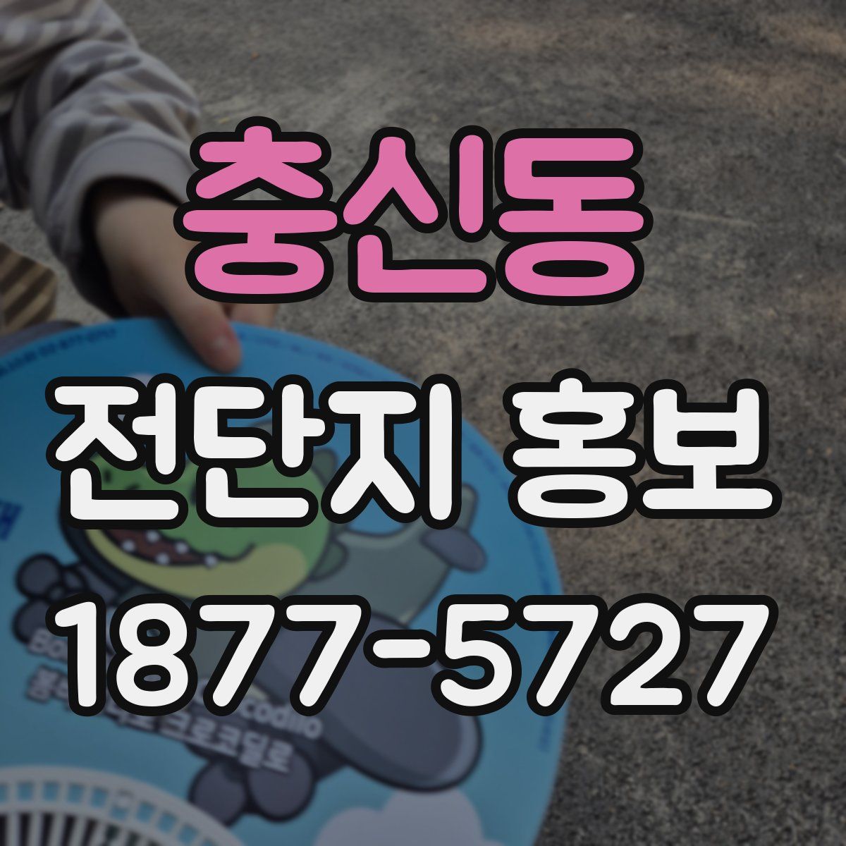 충신동 전단지 홍보