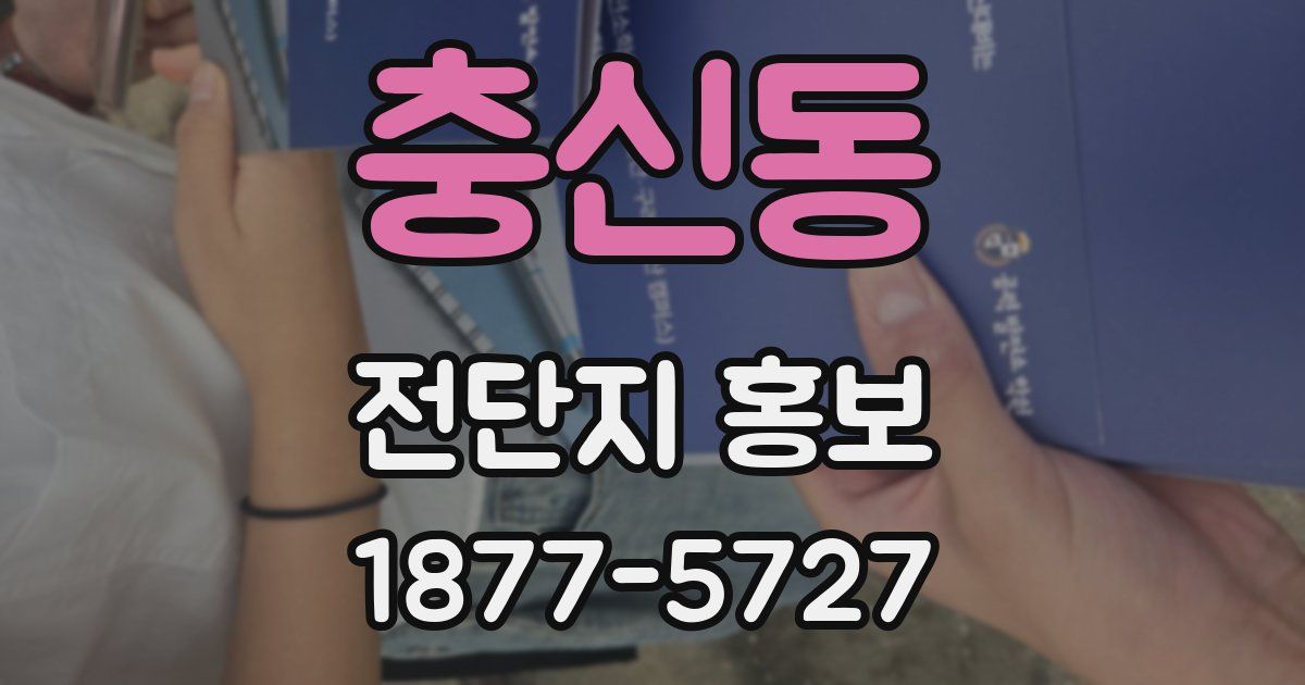 충신동 전단지 홍보