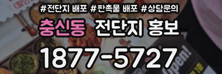 충신동 전단지 홍보