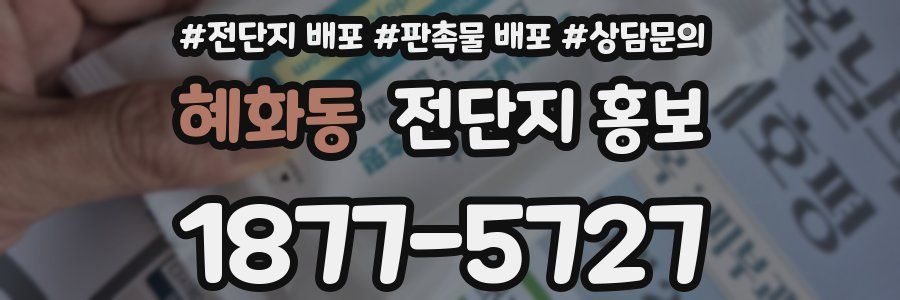 혜화동 전단지 홍보