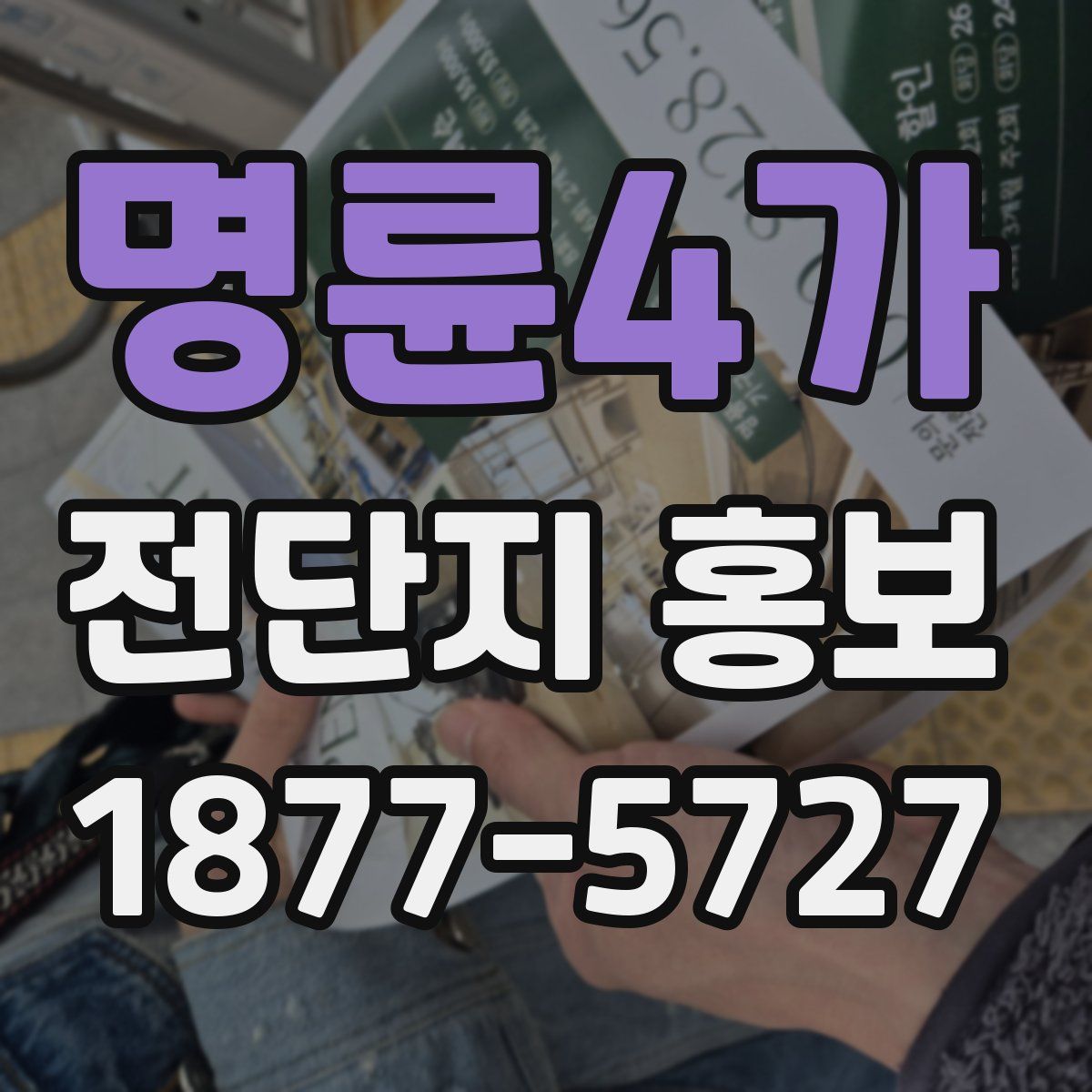 명륜4가 전단지 홍보