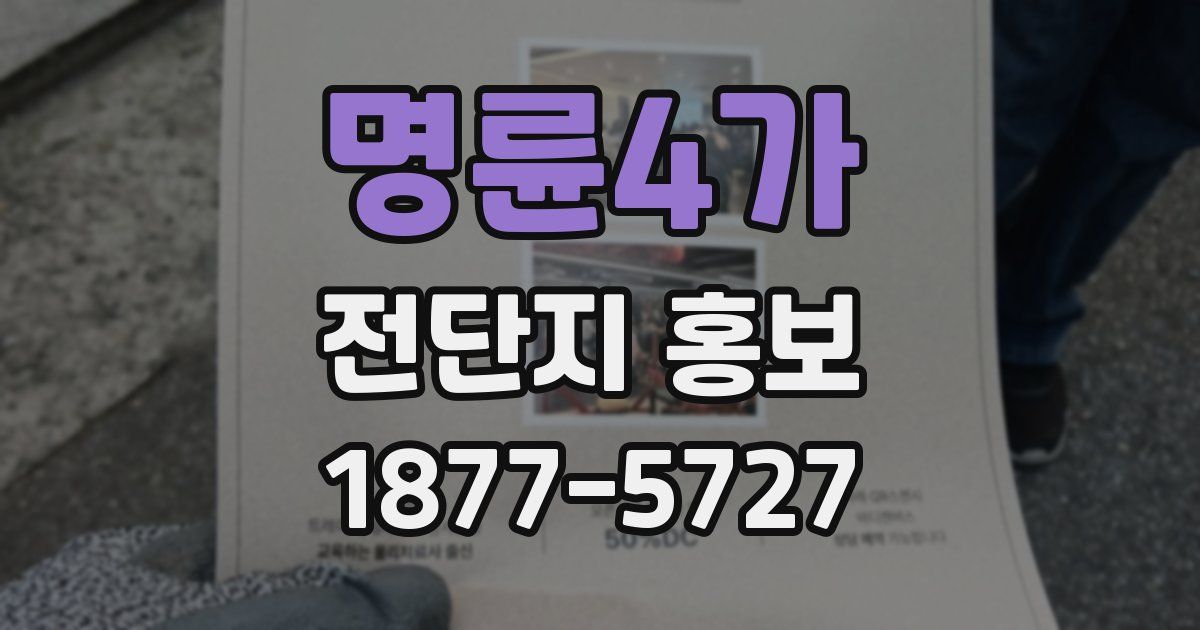 명륜4가 전단지 홍보