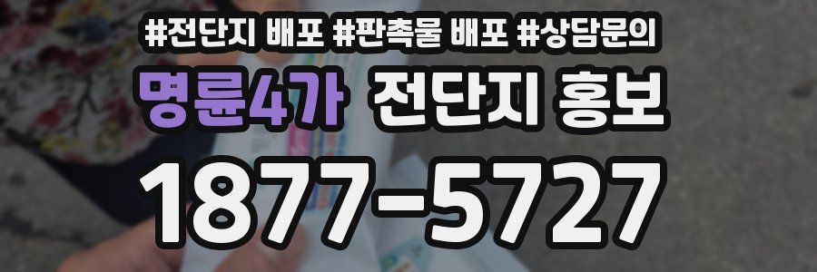 명륜4가 전단지 홍보