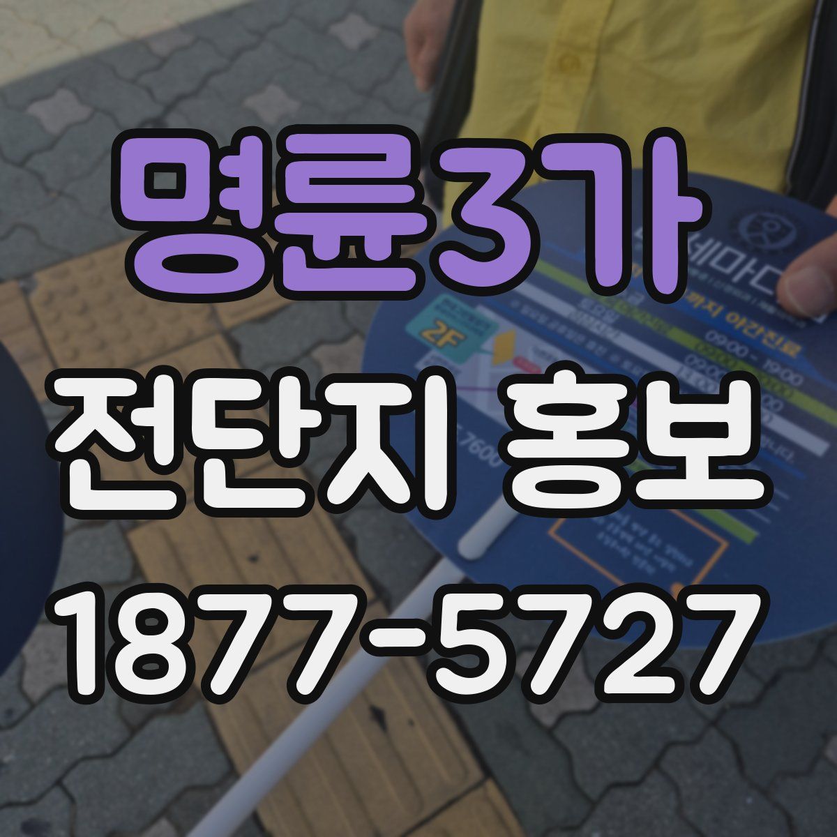 명륜3가 전단지 홍보