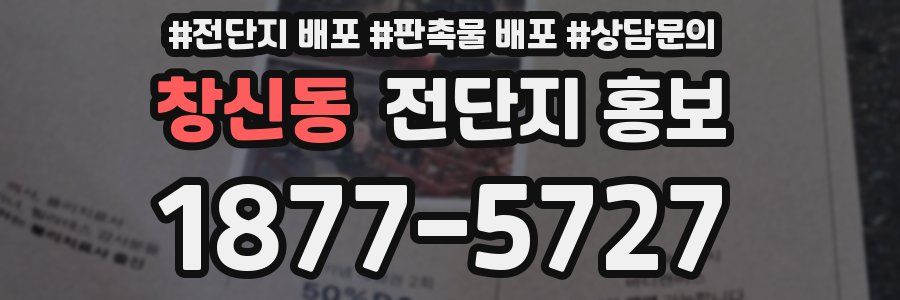 창신동 전단지 홍보