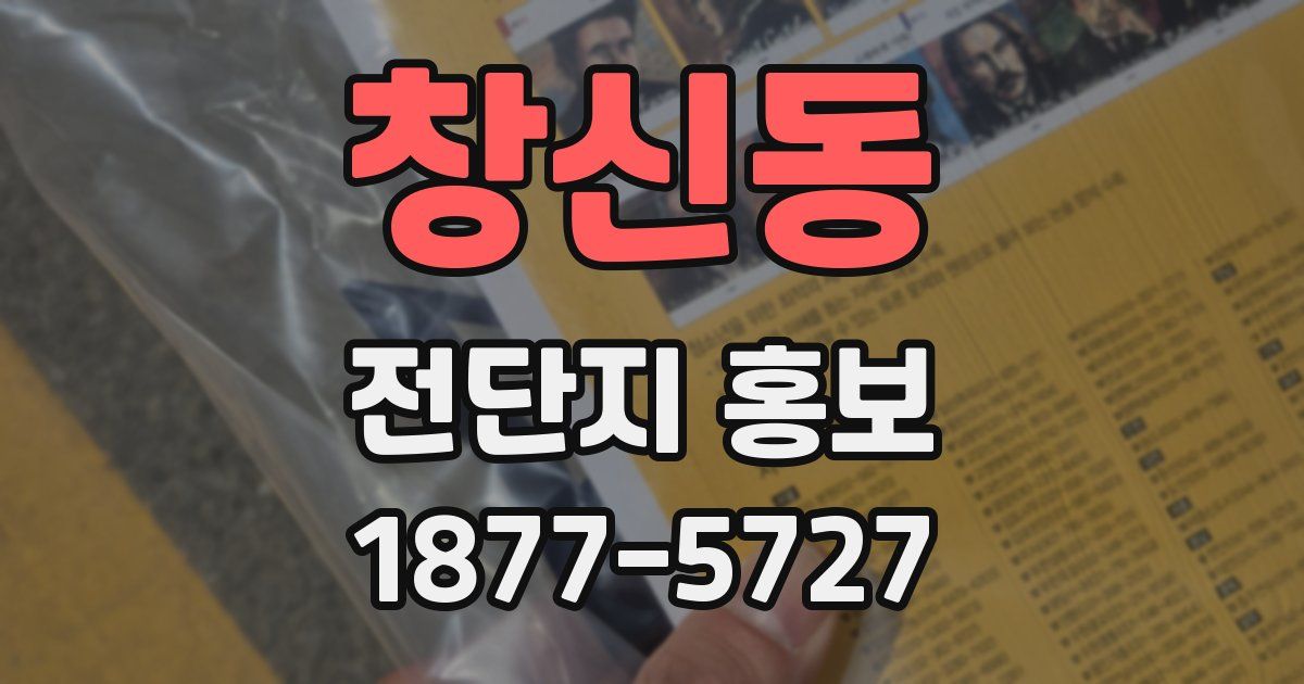창신동 전단지 홍보