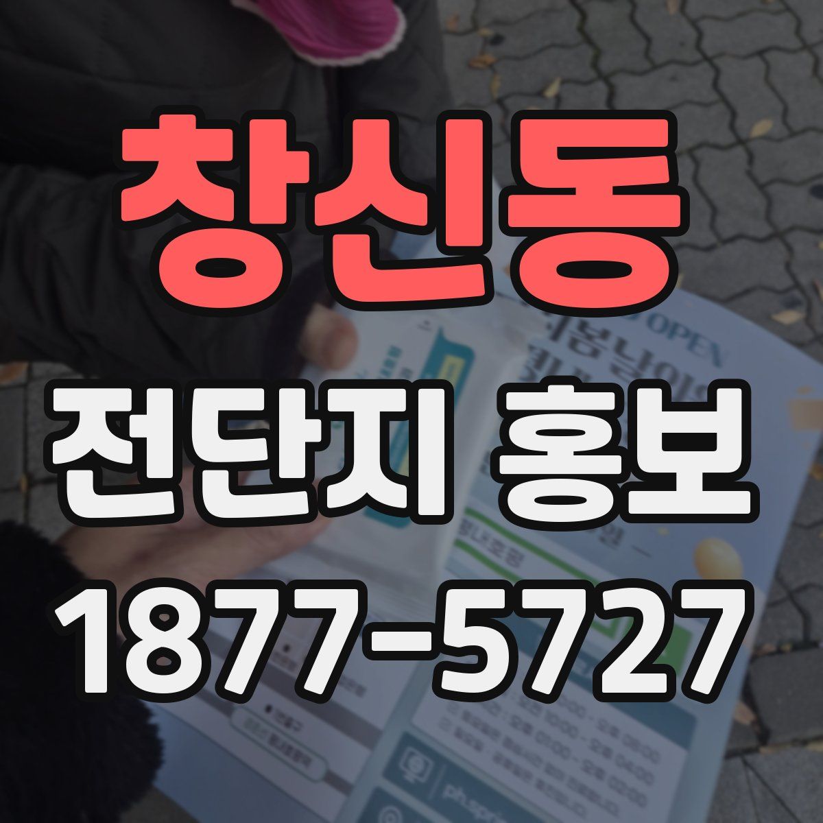 창신동 전단지 홍보