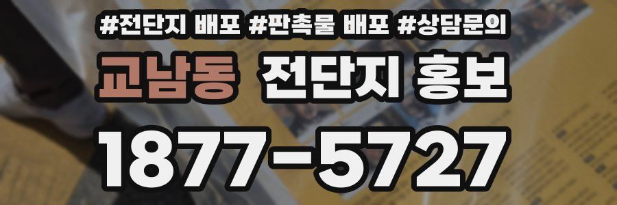 교남동 전단지 홍보