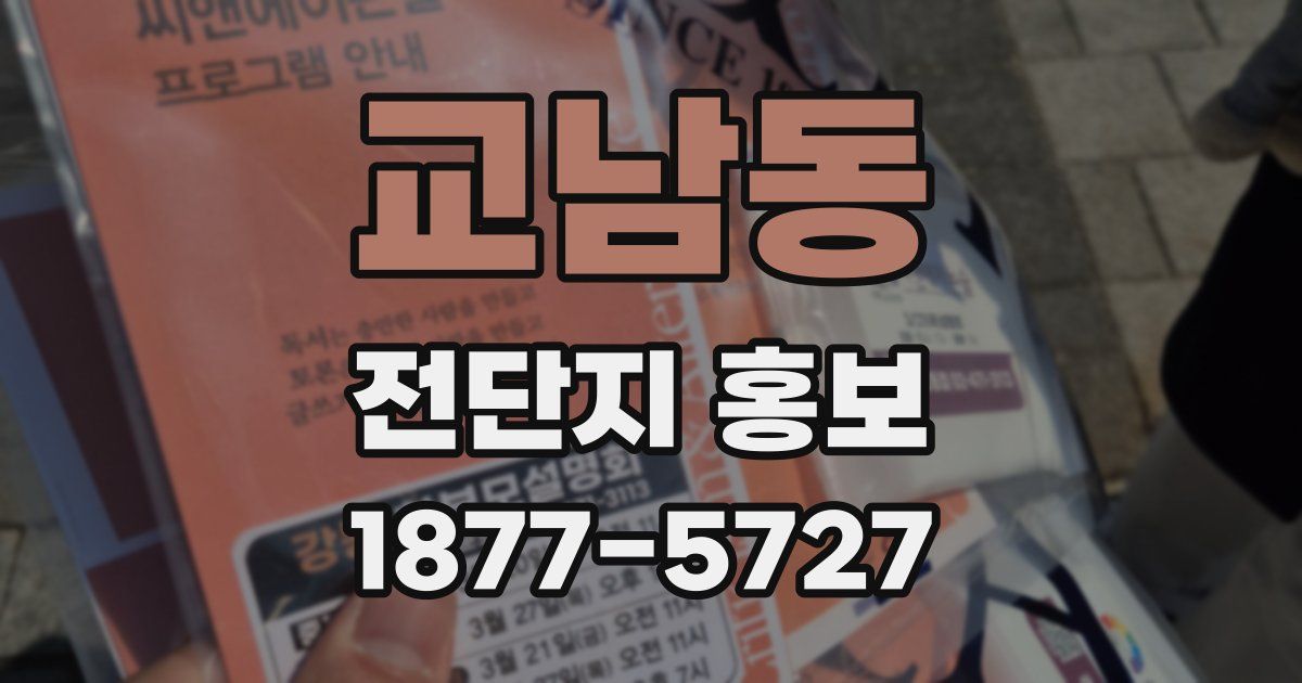 교남동 전단지 홍보