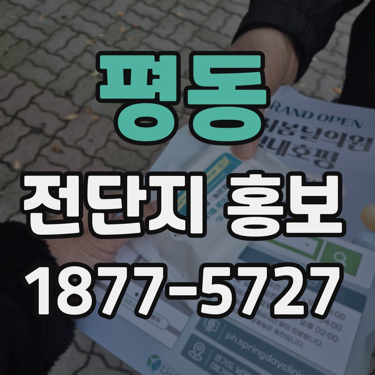 평동 전단지 홍보
