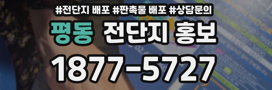 평동 전단지 홍보