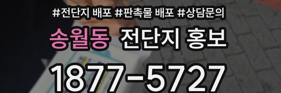 송월동 전단지 홍보