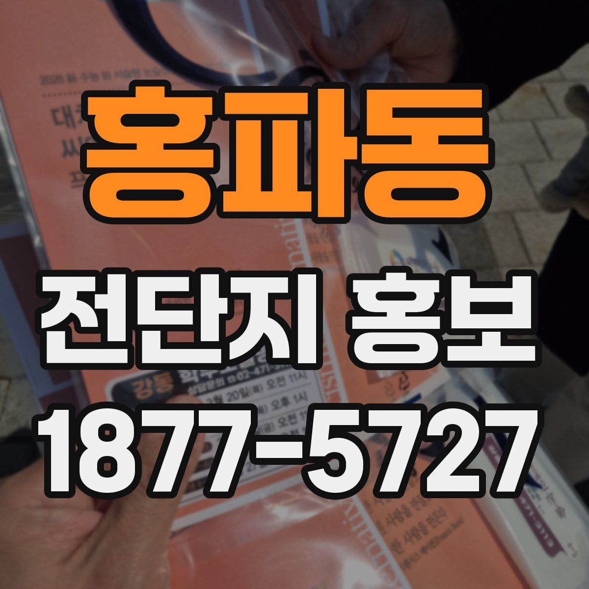 홍파동 전단지 홍보