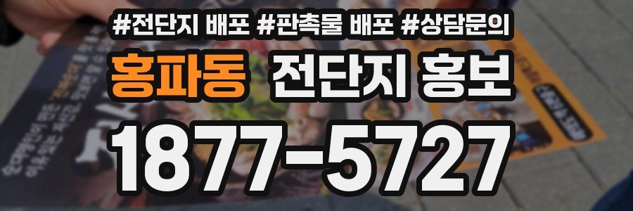 홍파동 전단지 홍보
