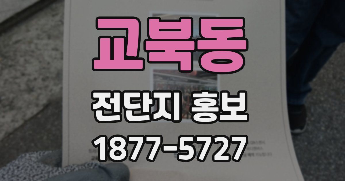 교북동 전단지 홍보