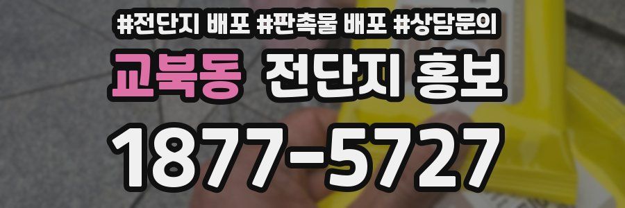 교북동 전단지 홍보